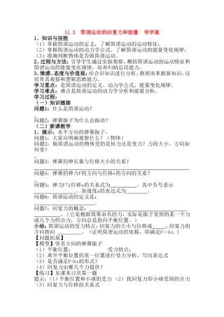 11.3简谐运动的回复力和能量导学案林