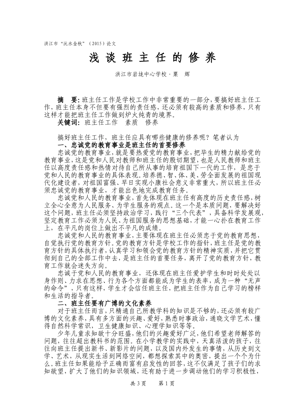 浅谈班主任的修养_第1页