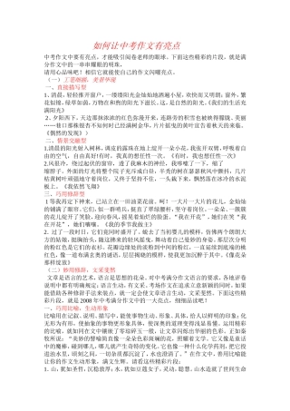 如何让中考作文有亮点