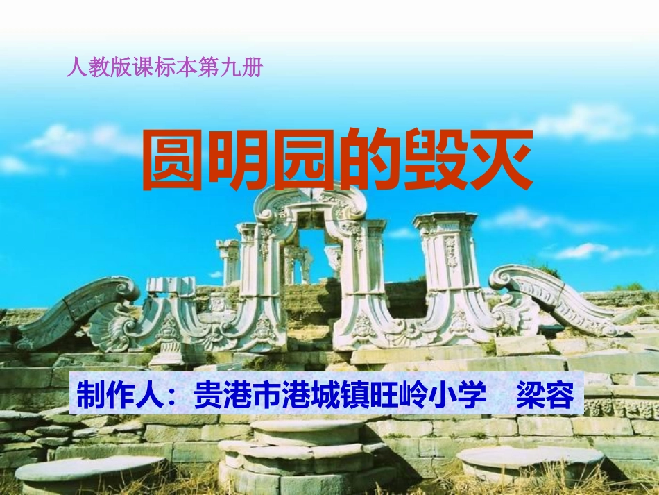 《圆明园的毁灭》PPT课件(人教版课标本小学语文第九册课件)_第1页
