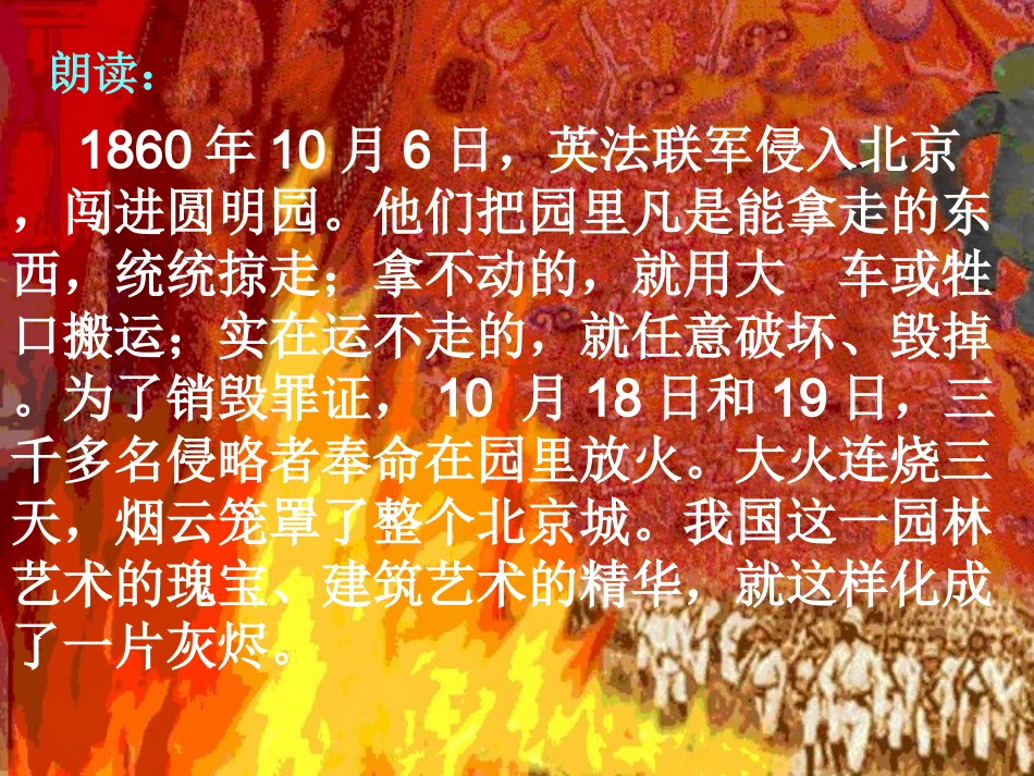 《圆明园的毁灭》PPT课件(人教版课标本小学语文第九册课件)_第3页