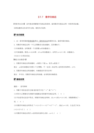 （江苏专用）高考数学大一轮复习 第七章 不等式、推理与证明、数学归纳法 7.7 数学归纳法教案（含解析）-人教版高三全册数学教案