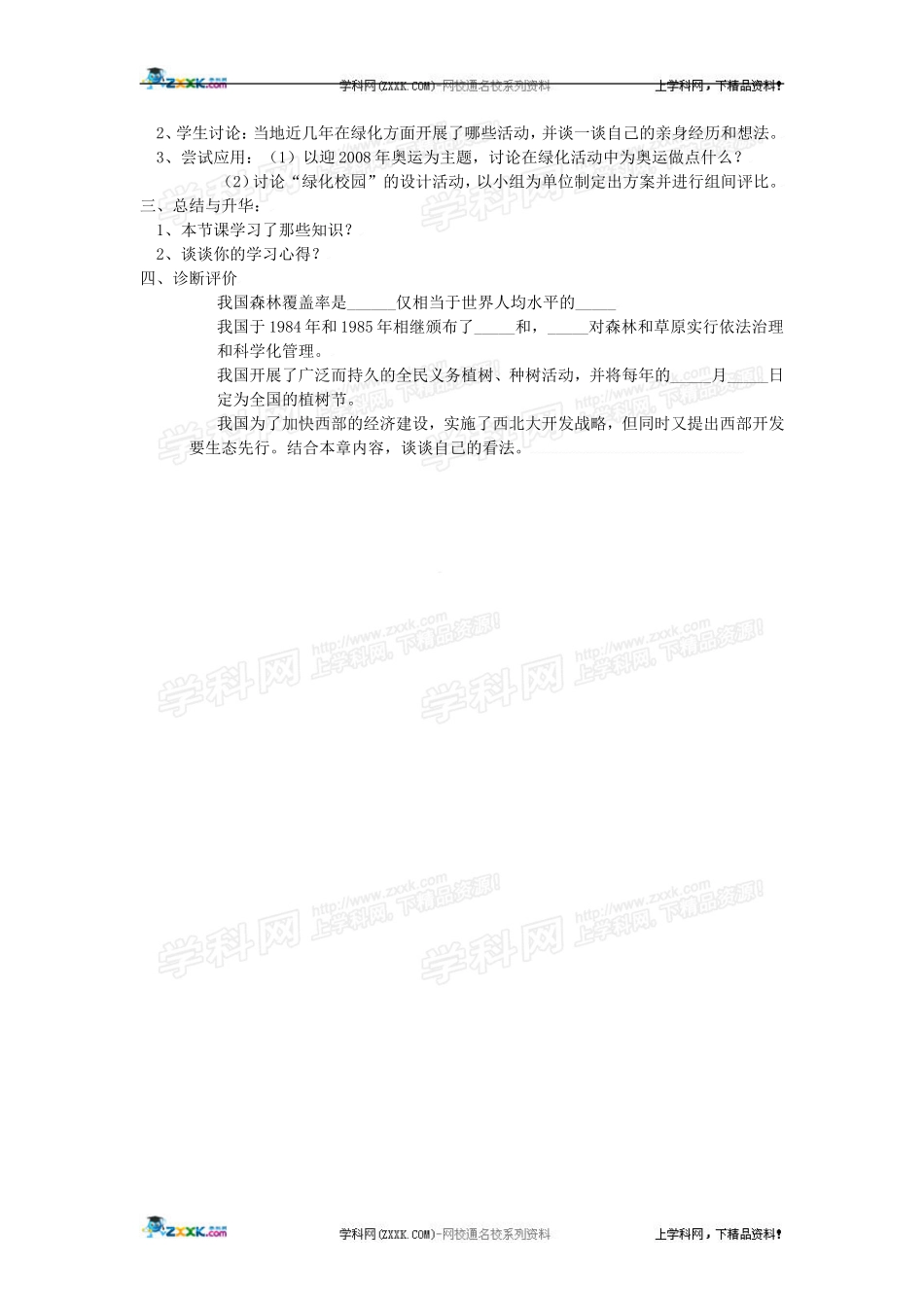 生物：第三单元第六章爱护植被绿化祖国_第2页