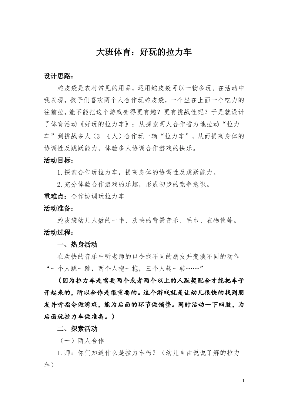 大班体育：好玩的拉力车_第1页