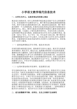 小学语文教学现代信息技术