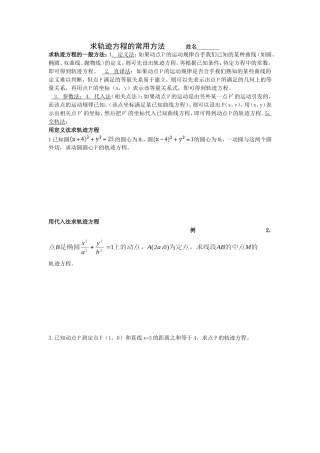 求轨迹方程的常用方法修改版