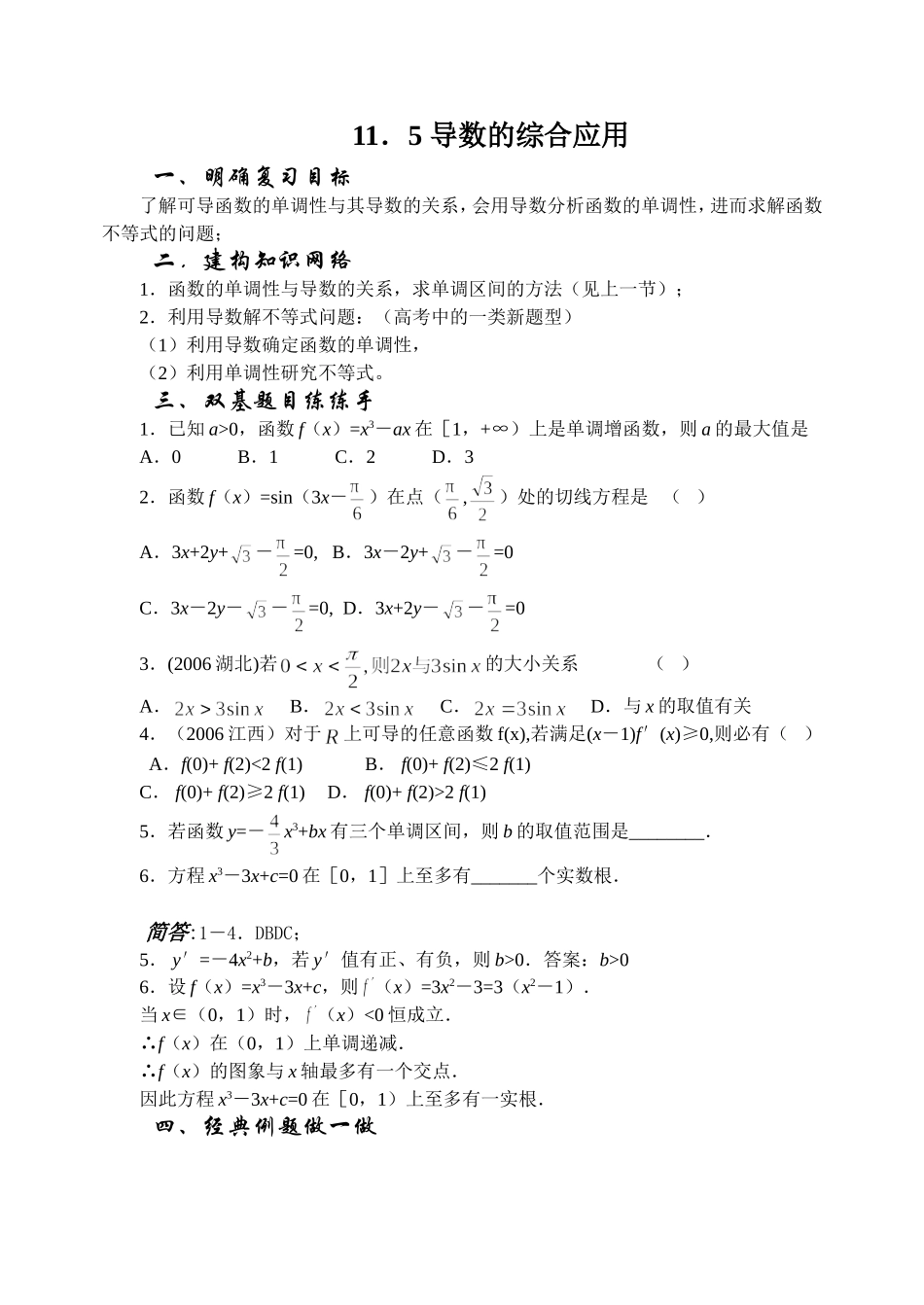 11.5 导数的综合应用 Microsoft Word 文档_第1页