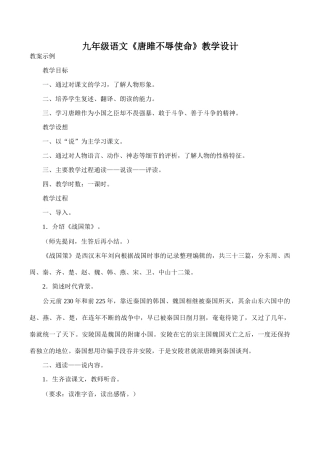 九年级语文《唐雎不辱使命》教学设计