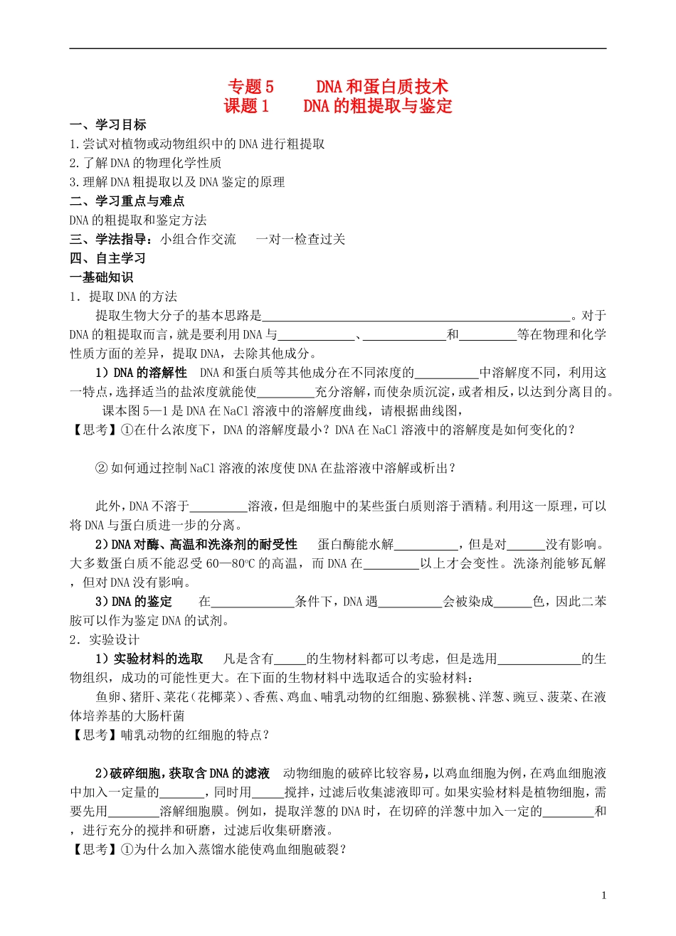 高中生物 5.1DNA的粗提取与鉴定学案 新人教版选修1-新人教版高二选修1生物学案_第1页