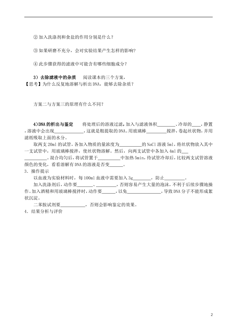 高中生物 5.1DNA的粗提取与鉴定学案 新人教版选修1-新人教版高二选修1生物学案_第2页