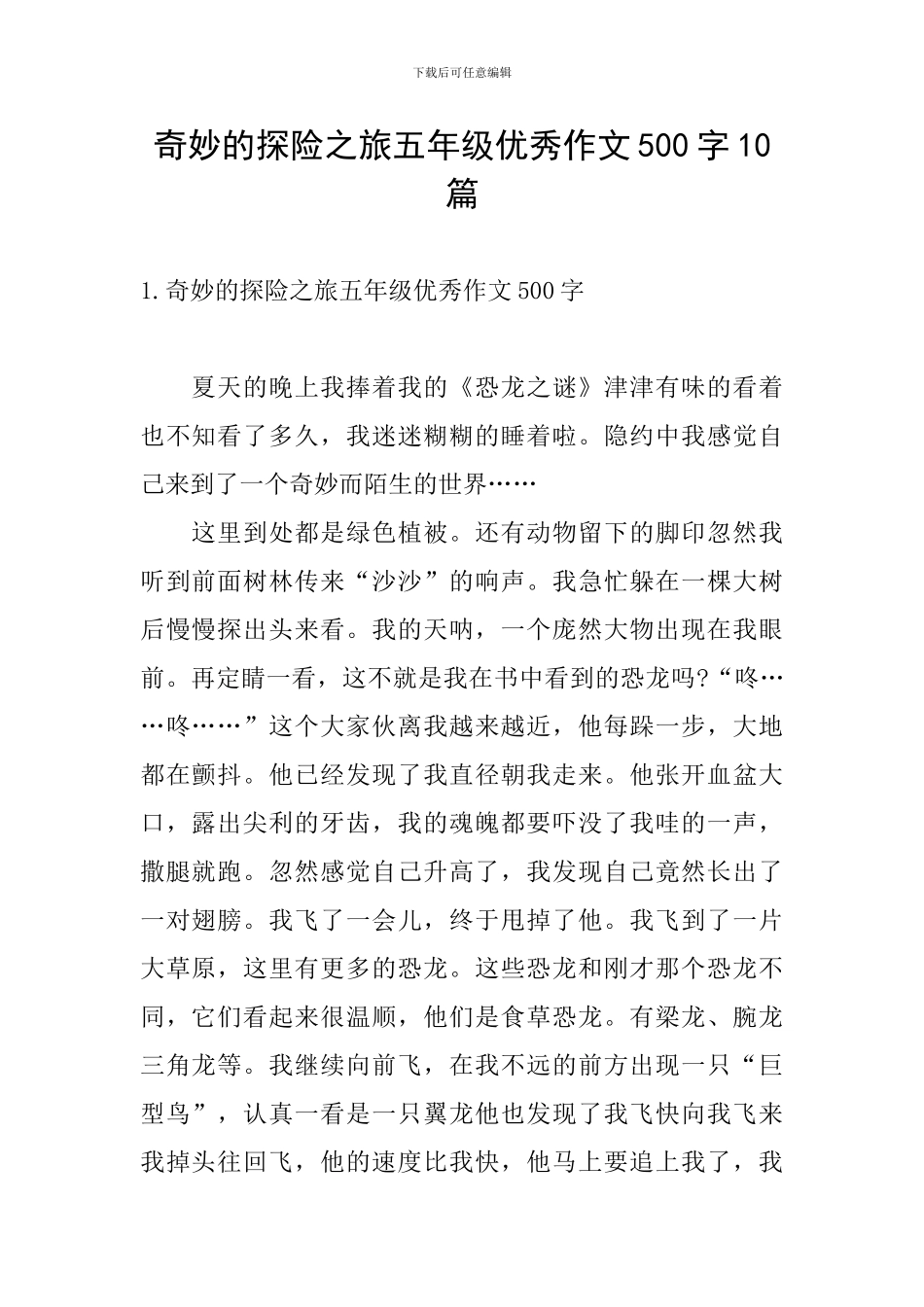 神奇的探险之旅五年级优秀作文500字10篇_第1页