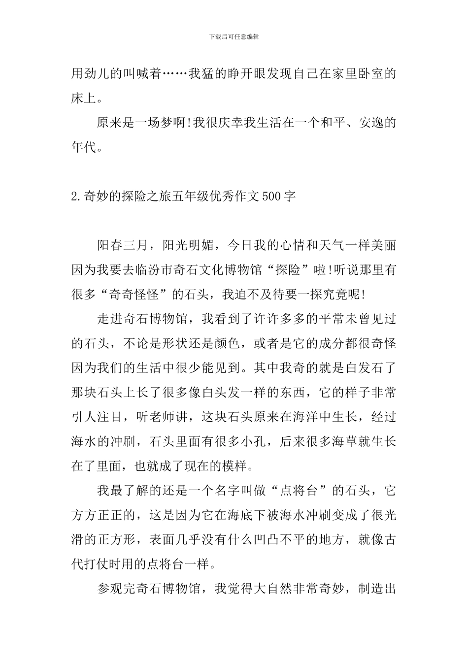 神奇的探险之旅五年级优秀作文500字10篇_第2页
