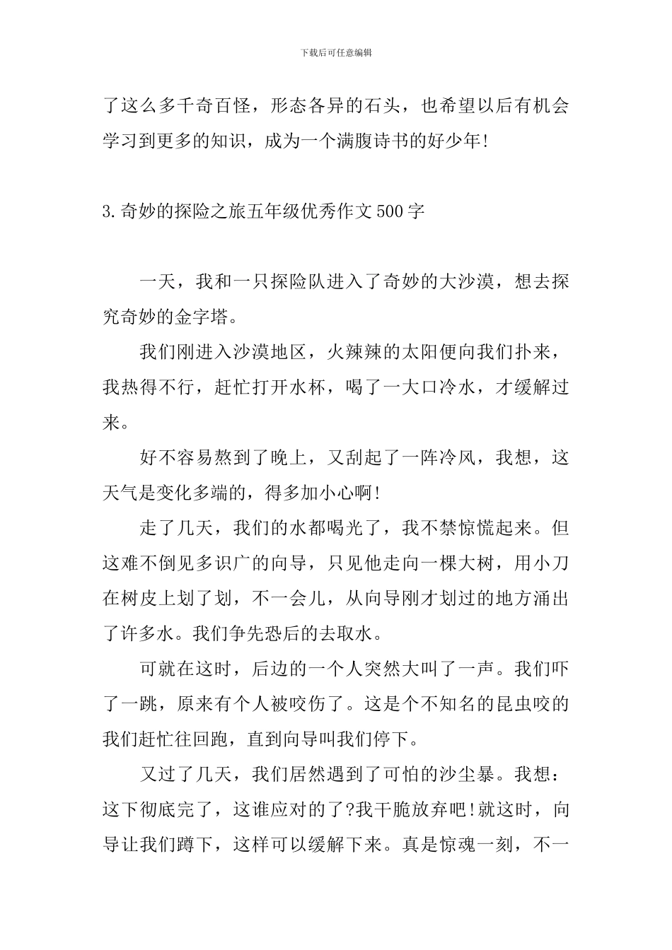 神奇的探险之旅五年级优秀作文500字10篇_第3页