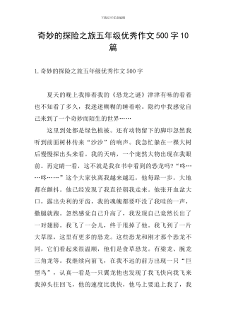 神奇的探险之旅五年级优秀作文500字10篇