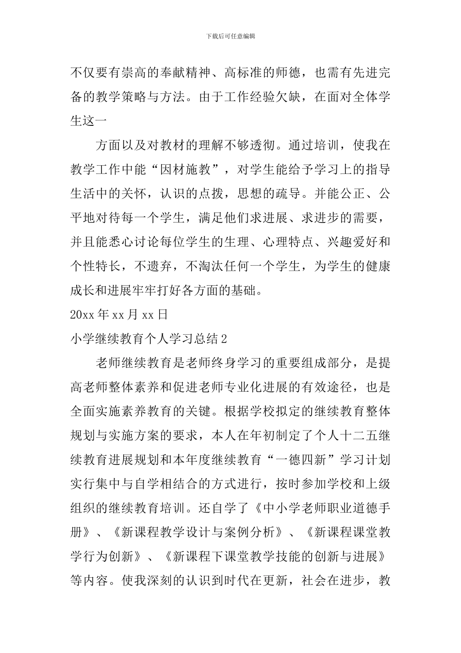 小学继续教育个人学习总结_第2页