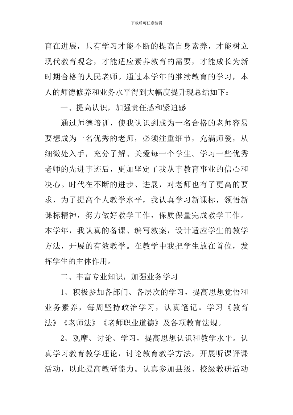 小学继续教育个人学习总结_第3页
