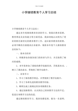 小学继续教育个人学习总结