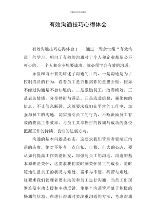 有效沟通技巧心得体会
