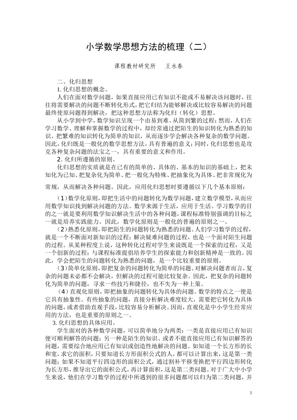 小学数学思想方法的梳理（二）_第1页