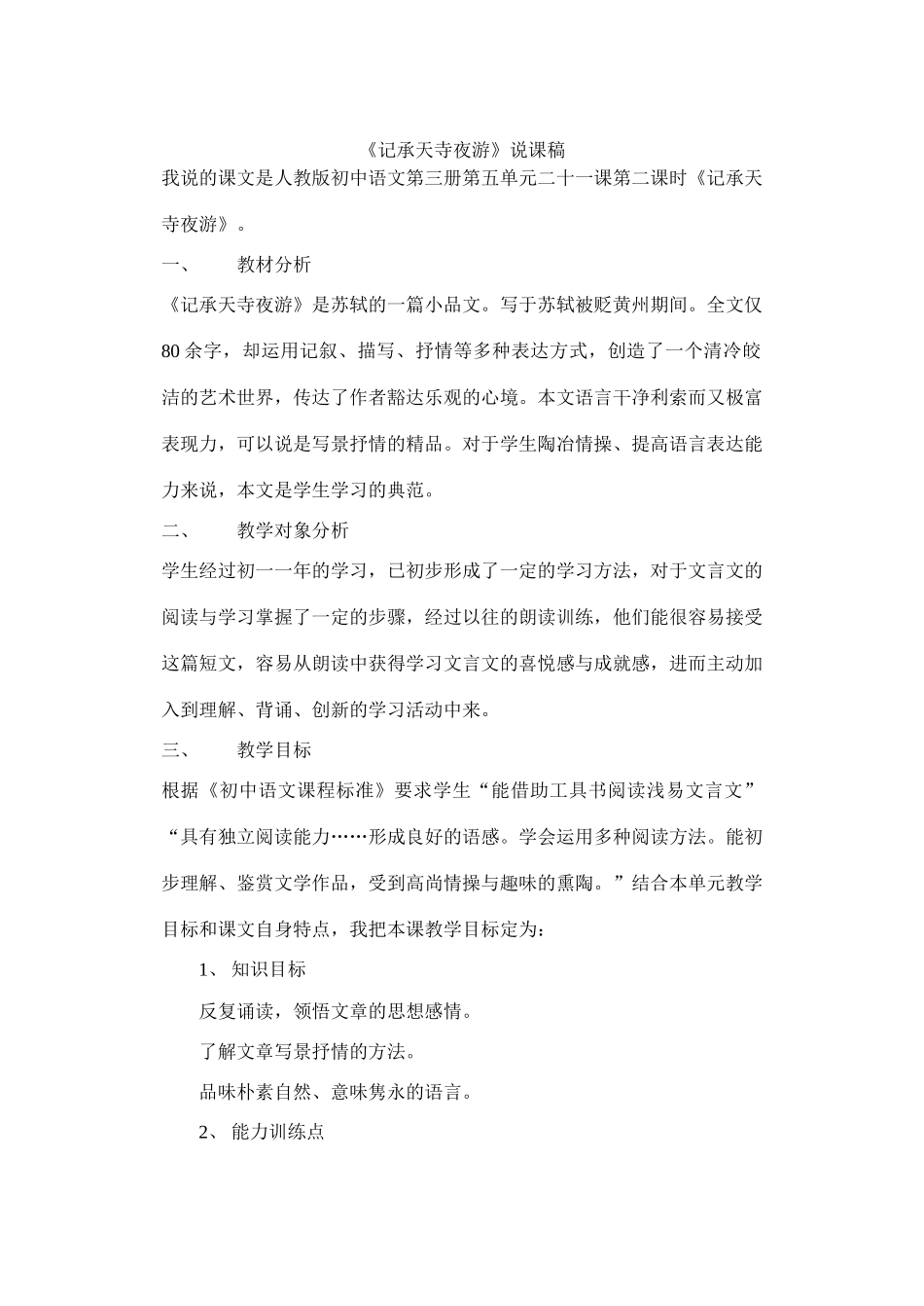 27《记承天寺夜游》说课稿_第1页