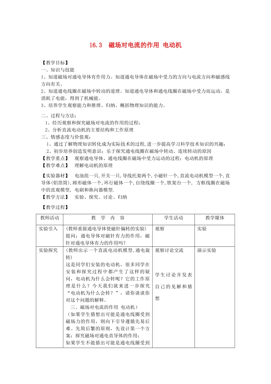 九年级物理下册 16.3 磁场对电流的作用 电动机教案 （新版）苏科版-（新版）苏科版初中九年级下册物理教案_第1页