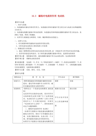九年级物理下册 16.3 磁场对电流的作用 电动机教案 （新版）苏科版-（新版）苏科版初中九年级下册物理教案