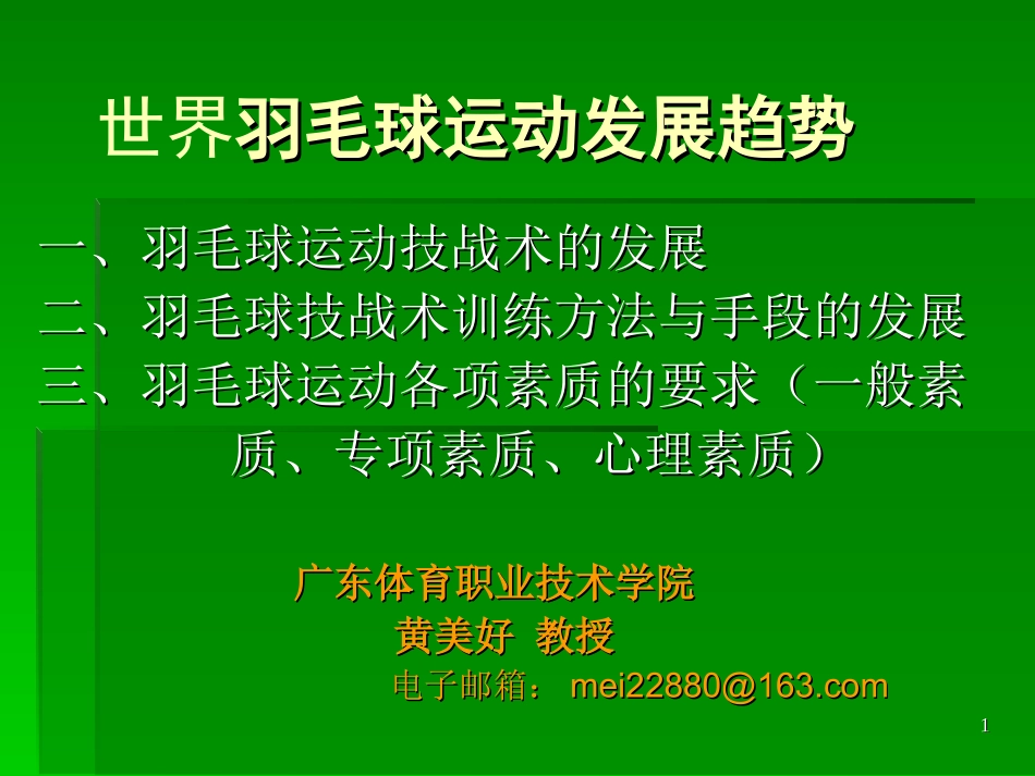 羽毛球运动发展趋势（修改）_第1页