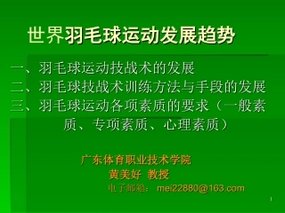 羽毛球运动发展趋势（修改）