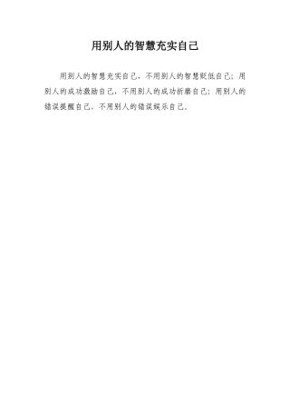 用别人的智慧充实自己