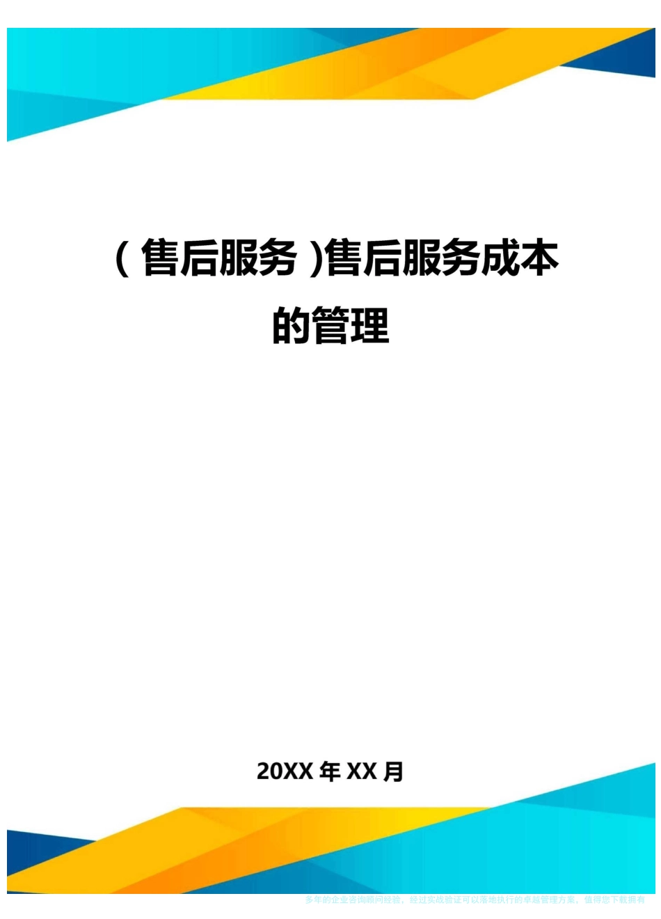 售后服务售后服务成本的管理_第1页