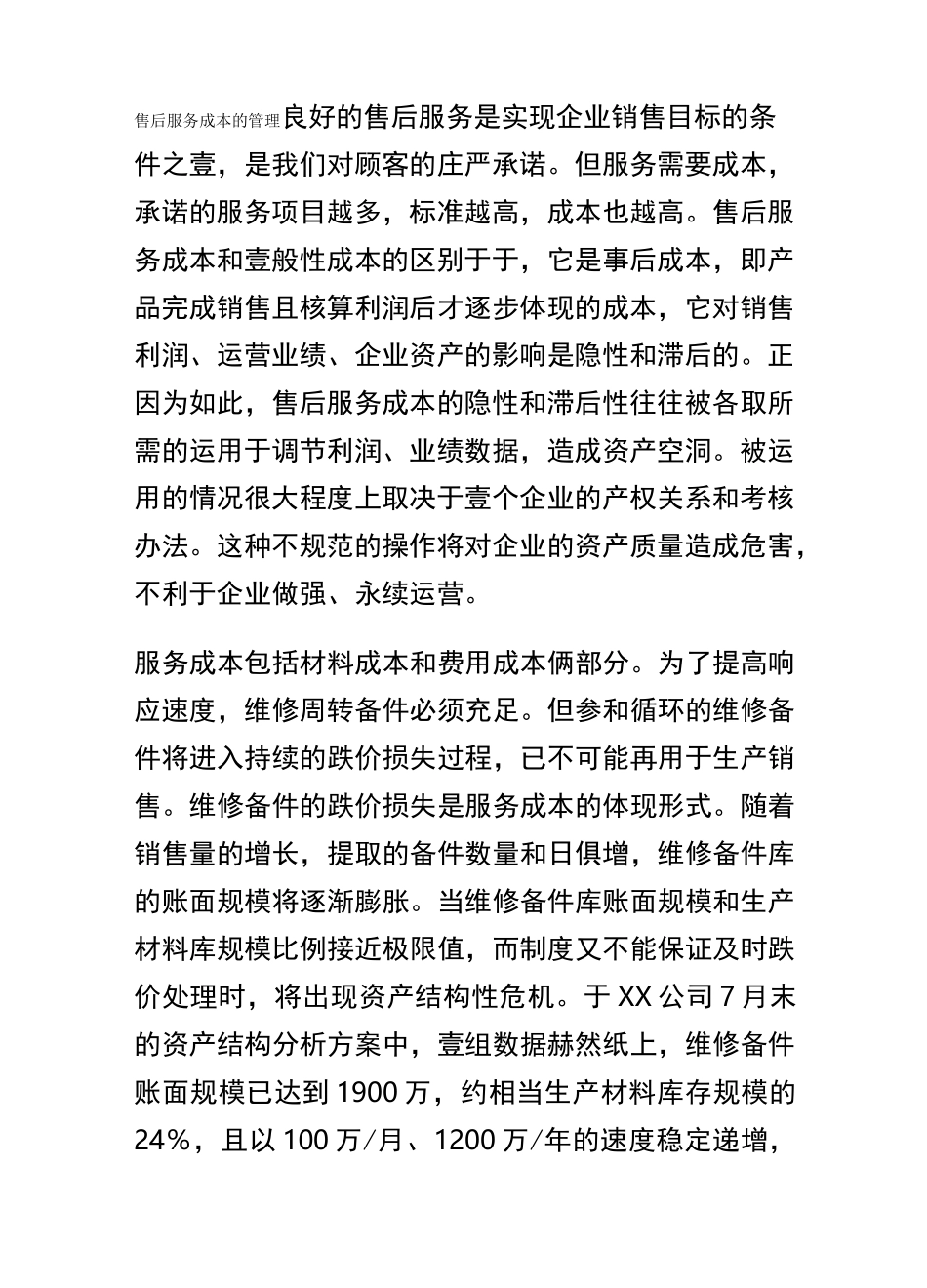 售后服务售后服务成本的管理_第2页