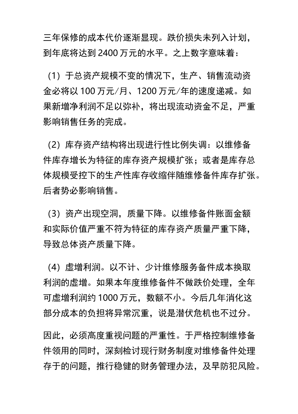 售后服务售后服务成本的管理_第3页