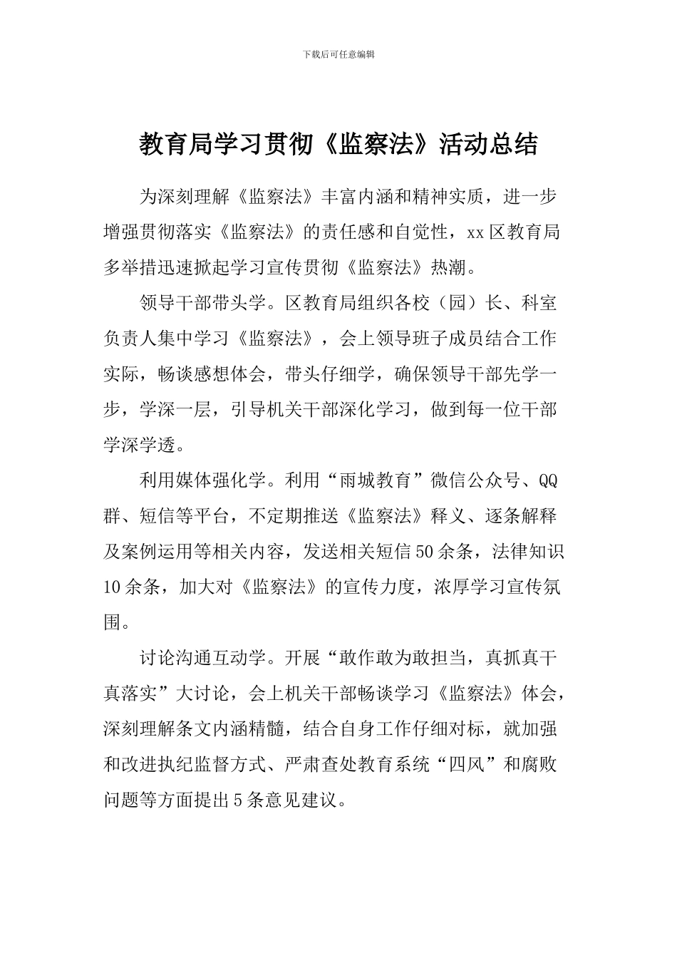 教育局学习贯彻《监察法》活动总结_第1页
