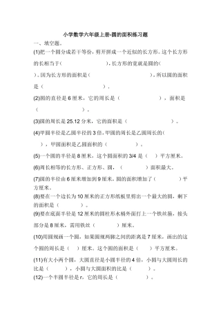 小学数学六年级上册圆的面积