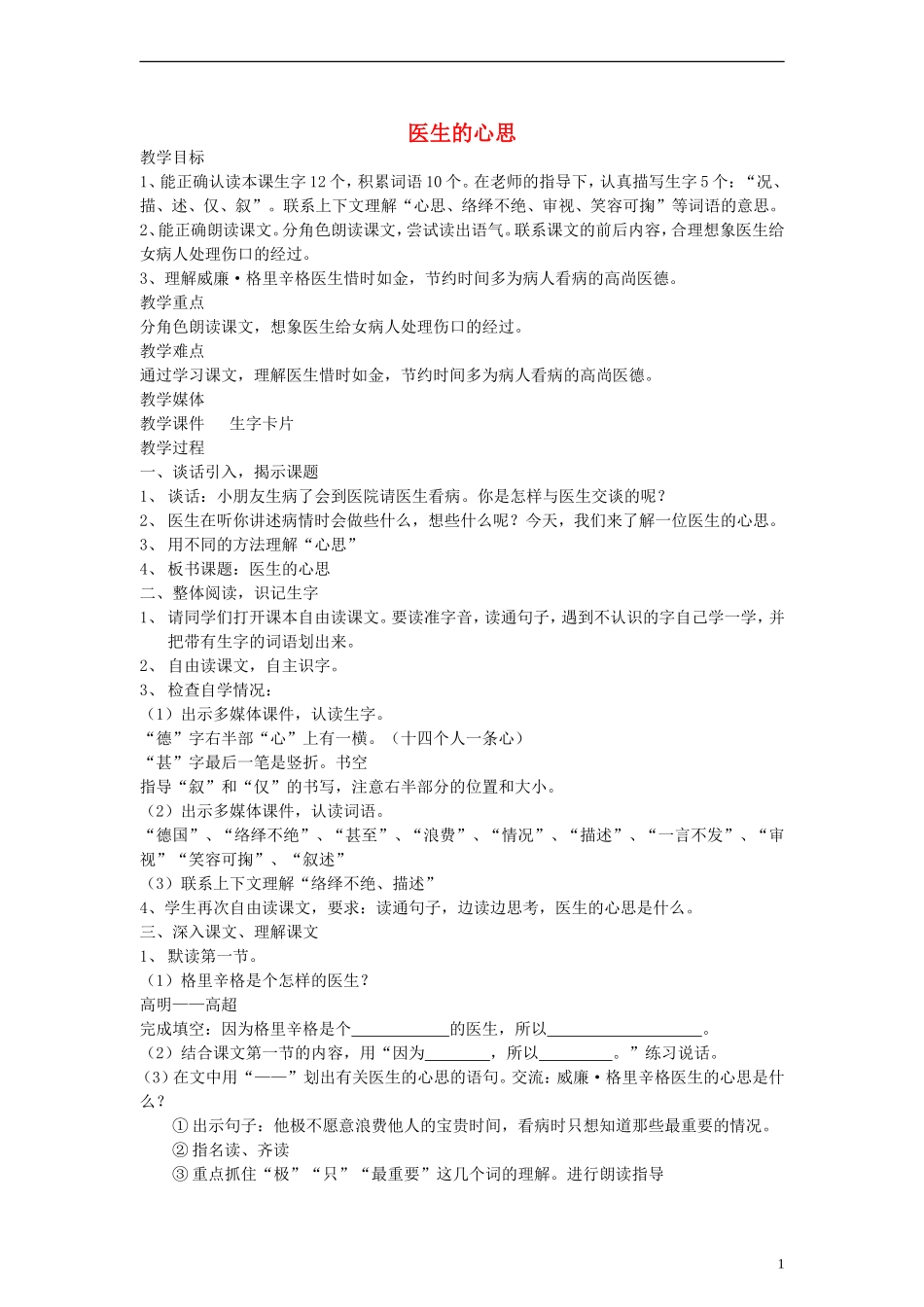 二年级语文下册 医生的心思教案 沪教版_第1页