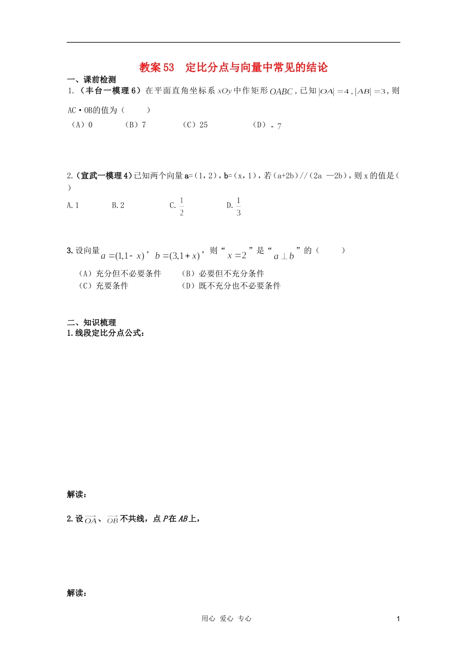 北京第十八中学高三数学第一轮复习 53 定比分点与向量中常见的结论教案（学生版）_第1页