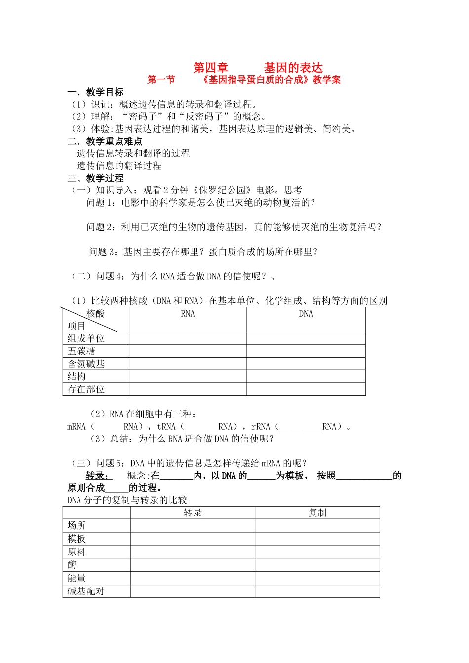 高三生物 第四章 第一节《基因指导蛋白质的合成》教学案_第1页