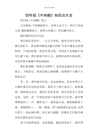 四年级《牛和鹅》知识点大全
