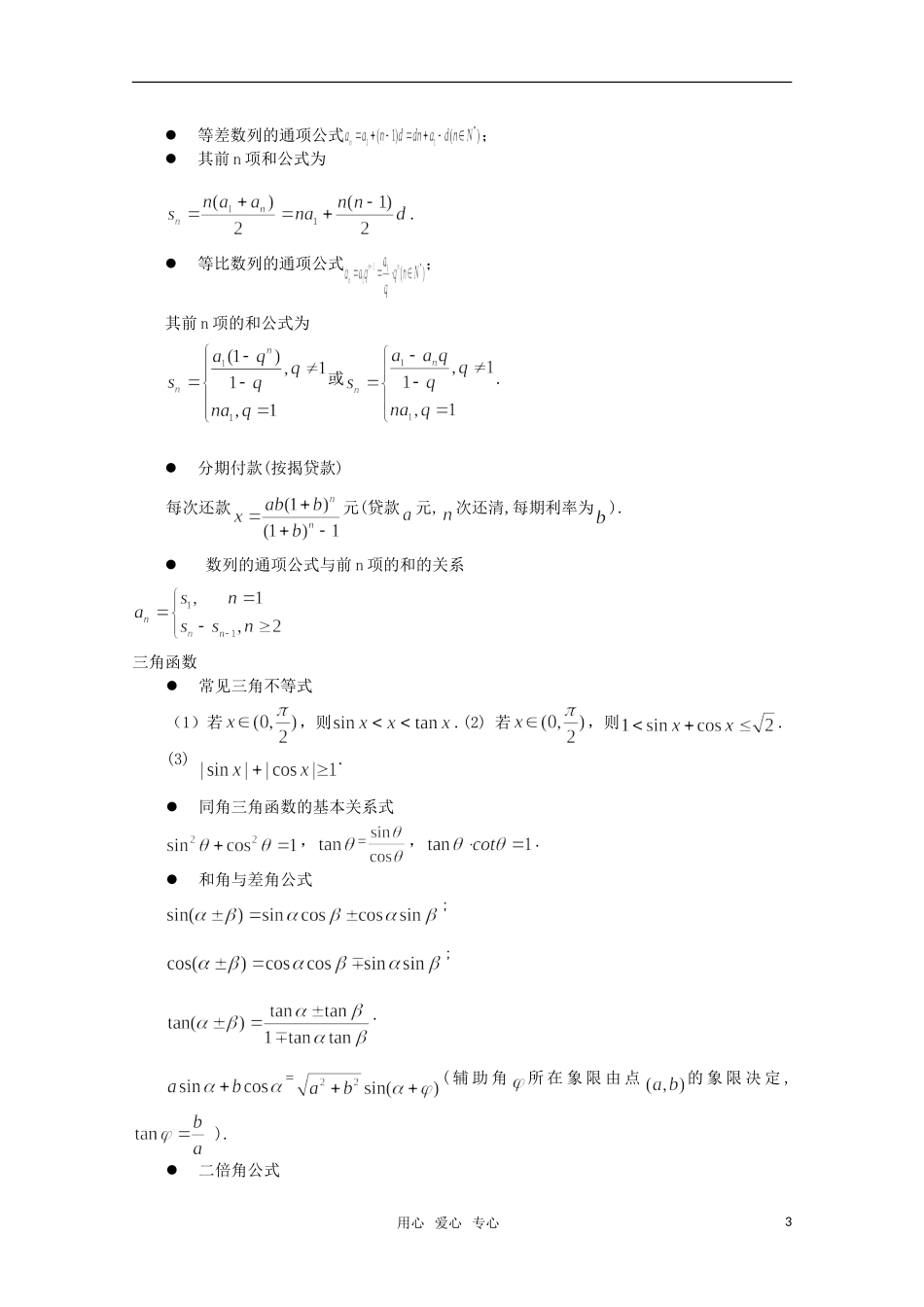 高三数学高考知识点全扫描教案_第3页