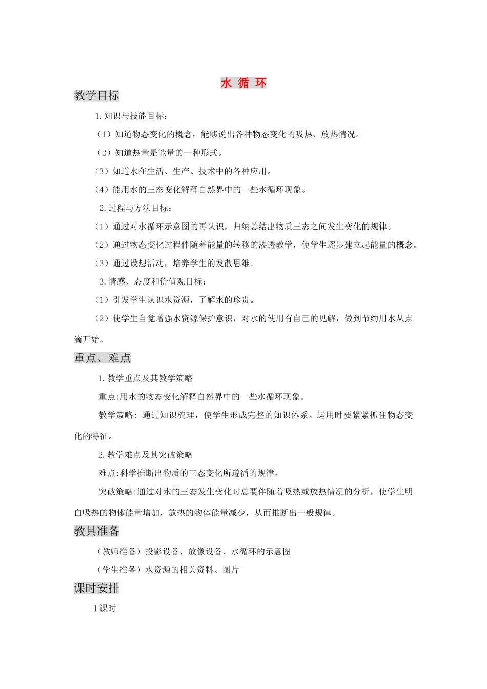 八年级物理上2.5 水循环 教案一 苏科版_第1页