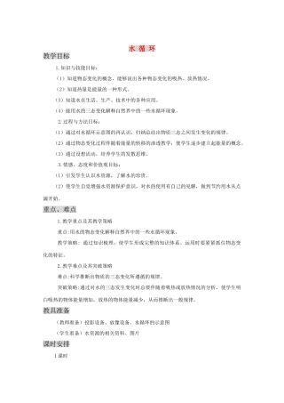 八年级物理上2.5 水循环 教案一 苏科版