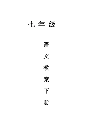 七年级语文教案下--jiangping苏教版