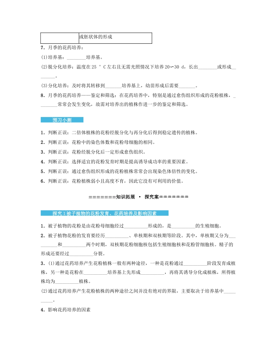 高中生物 3.2 月季的花药培养导学案 新人教版选修1-新人教版高二选修1生物学案_第3页