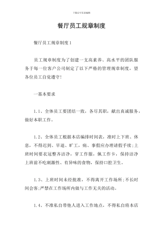 餐厅员工规章制度
