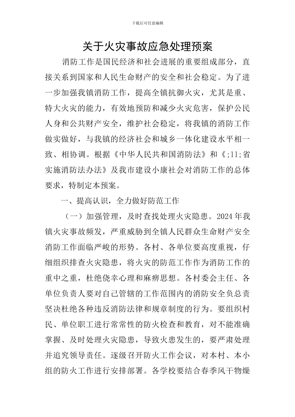 关于火灾事故应急处理预案_第1页