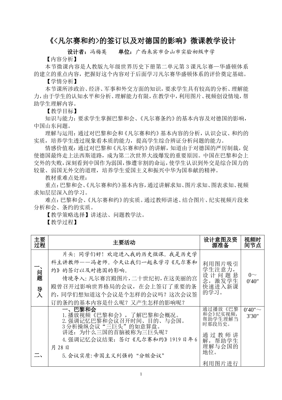 《凡尔赛和约的签订以及对德国的影响》微课教学设计_第1页