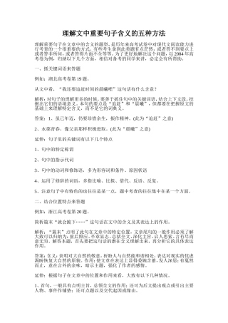 理解文中重要句子含义的五种方法