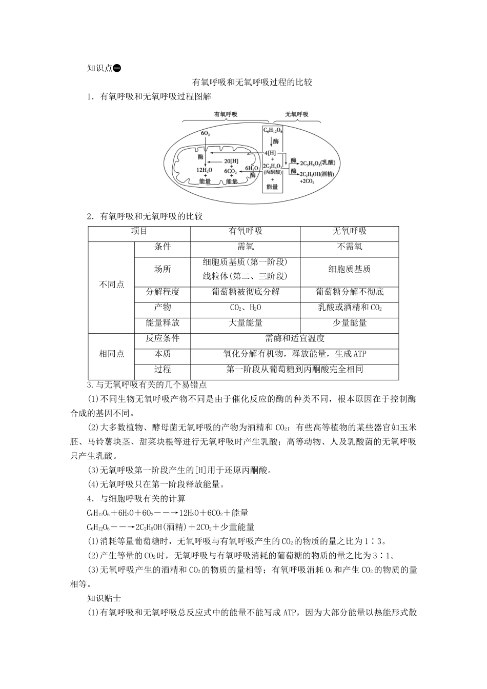 高中生物 第5章 细胞的能量供应和利用 第3节 细胞呼吸的原理和应用 第2课时 无氧呼吸与细胞呼吸原理的应用学案 新人教版必修1-新人教版高中必修1生物学案_第3页