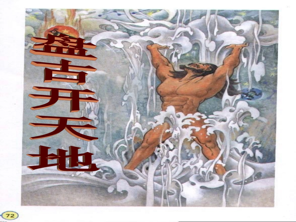 语文人教版三年级上册《盘古开天地》课件_第3页