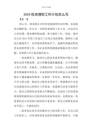 2024投资理财工作计划怎么写